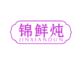 锦鲜炖