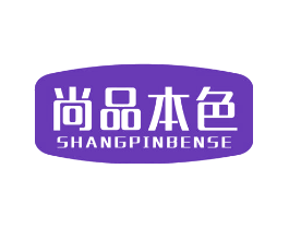 尚品本色
