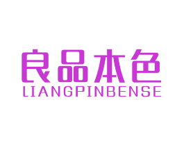 良品本色