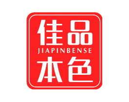 佳品本色