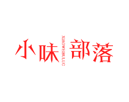 小味部落