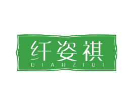 纤姿祺