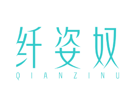 纤姿奴