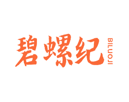 碧螺纪