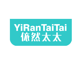 依然太太