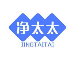 净太太