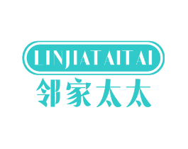 邻家太太