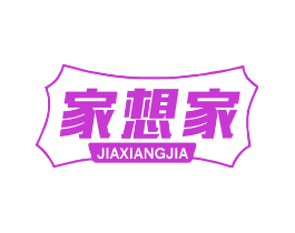 家想家