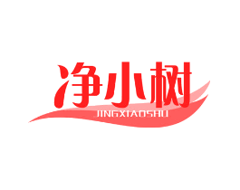 净小树