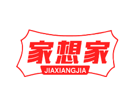 家想家