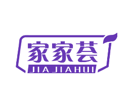 家家荟