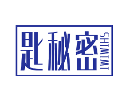 匙秘密