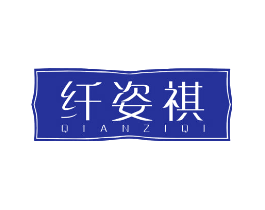 纤姿祺