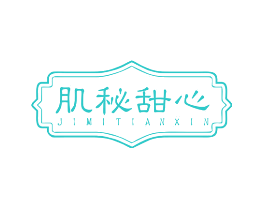 肌秘甜心