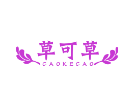 草可草