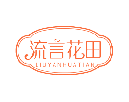 流言花田