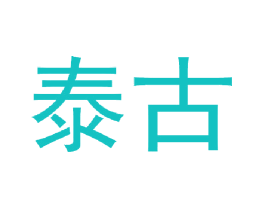 泰古