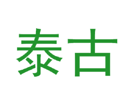泰古