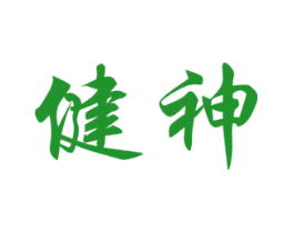 健神