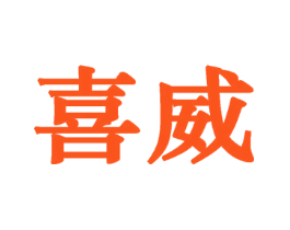 喜威