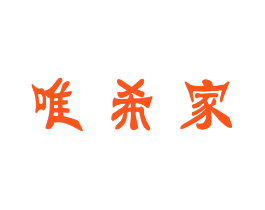唯希家