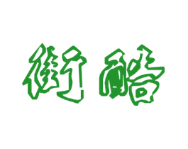 街酷