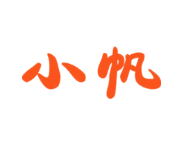 小帆