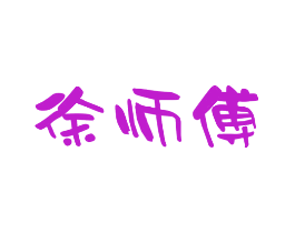 徐师傅