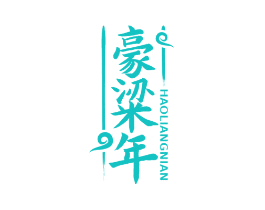 豪粱年
