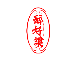 醉好粱