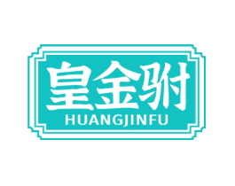 皇金驸