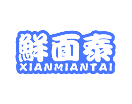 鲜面泰