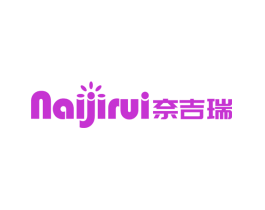 奈吉瑞
