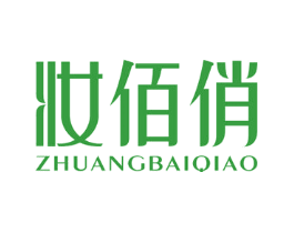 妆佰俏