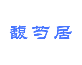 馥芍居