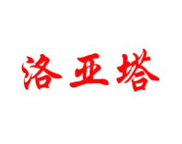 洛亚塔