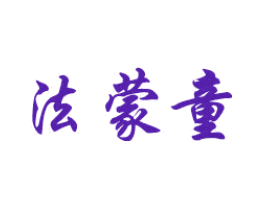 法蒙童