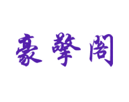 豪擎阁