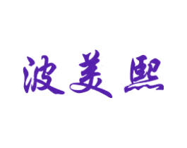 波美熙