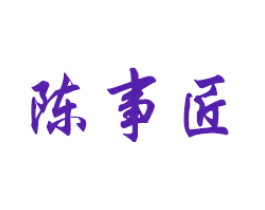 陈事匠