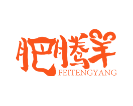 肥腾羊