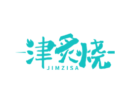 津炙烧 JIMZISA