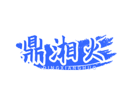 鼎湘火