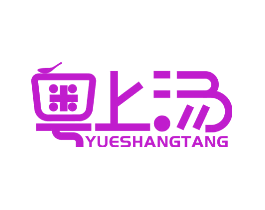 粤上汤