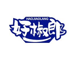 好椒郎