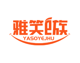 雅笑E族 YASOYEJHU