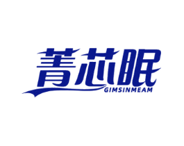 菁芯眠 GIMSINMEAM
