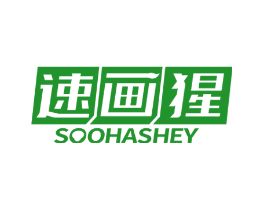 速画猩 SOOHASHEY