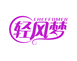 轻风梦 CHEEFOMER