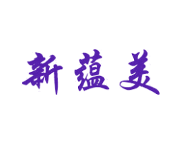 新蕴美